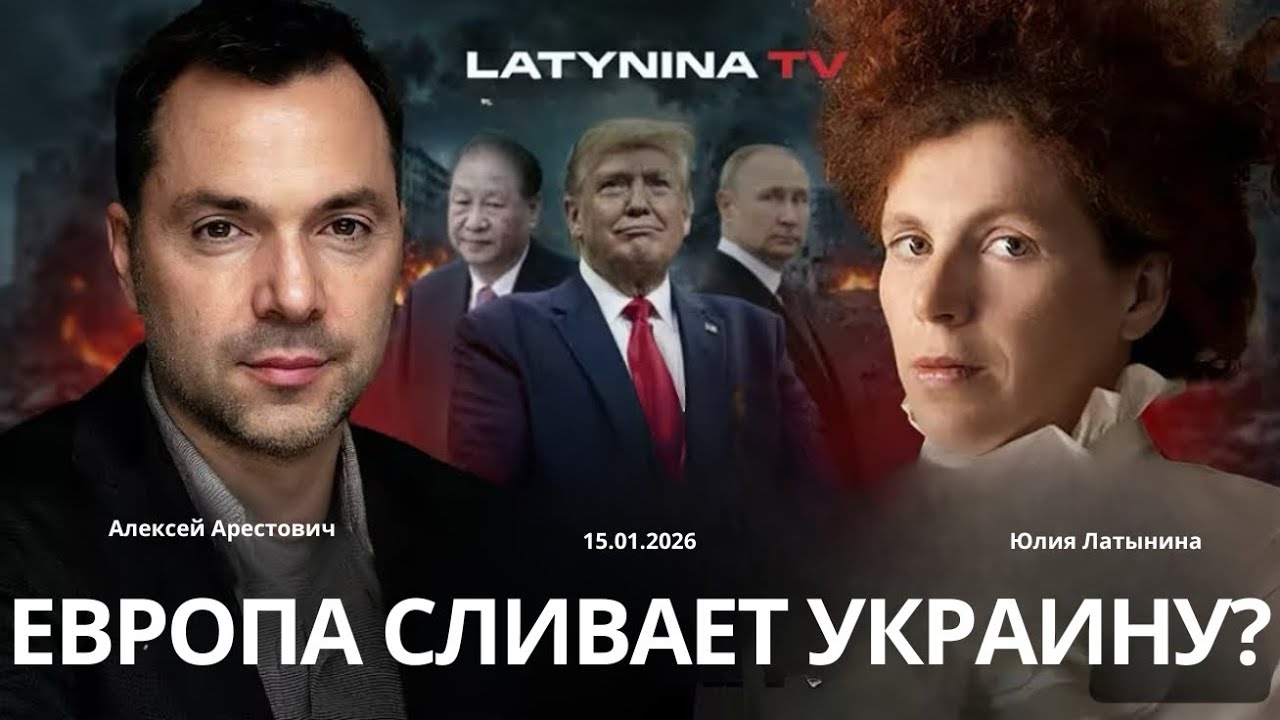 Арестович: Европа готовится слить Украину? Иран и Гренландия кто первый? #украина #россия #путин 