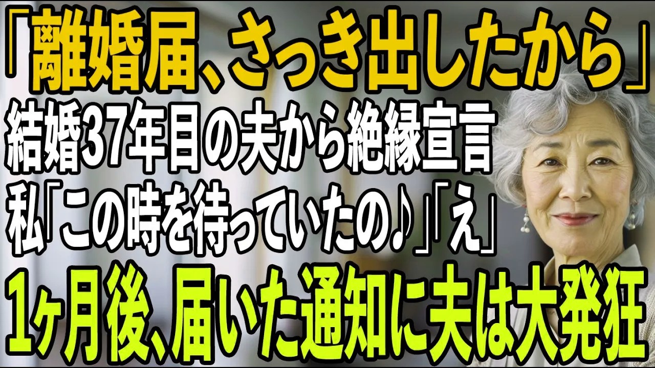 「離婚届、さっき出したから」37年目の結婚記念日に私に一方的に絶縁を宣言した夫。その夜、私はお望み通り黙って姿を消した