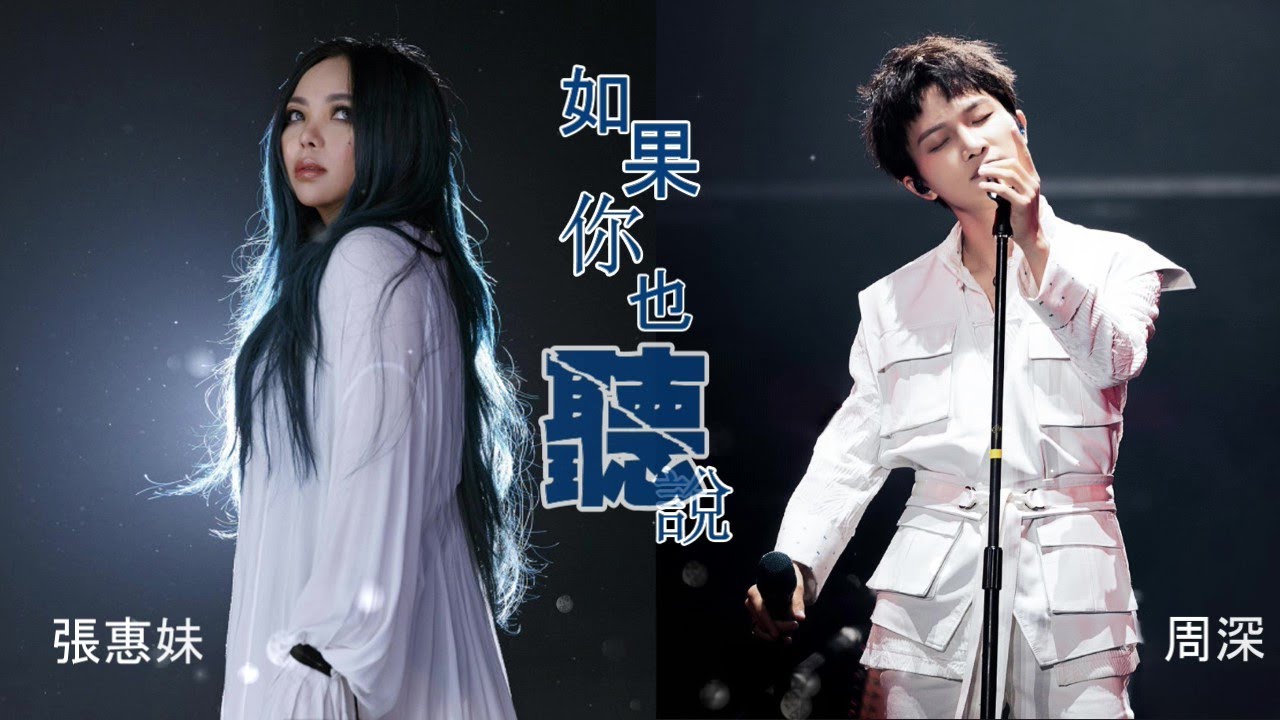 周深(Charlie Zhou Shen)   張惠妹( AMei)-如果你也聽説