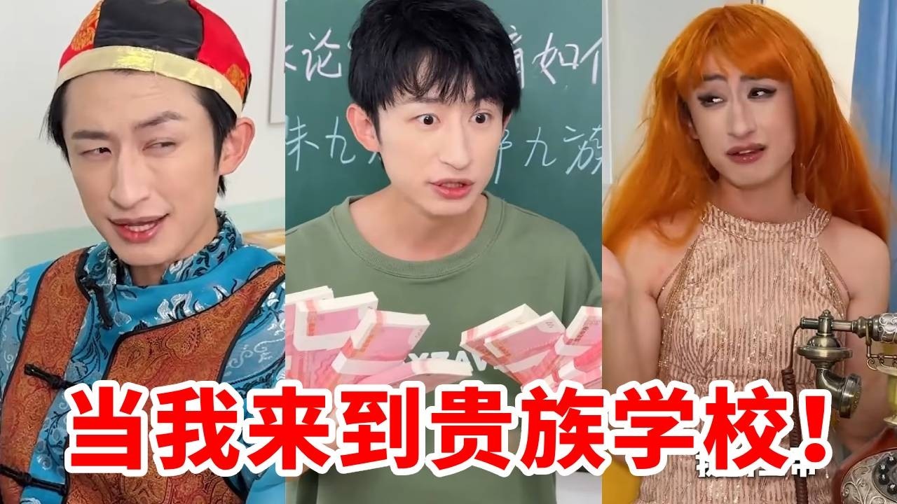 当我来到贵族学校上学！给王爷讲课一个月十万工资？给老师拍个照片直接送个庄园？这真的不是在做梦吧！！