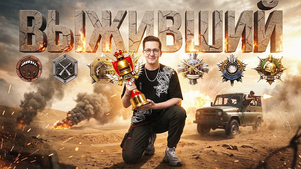 ВЗЯЛ ВЫСШИЙ РАНГ В PUBG