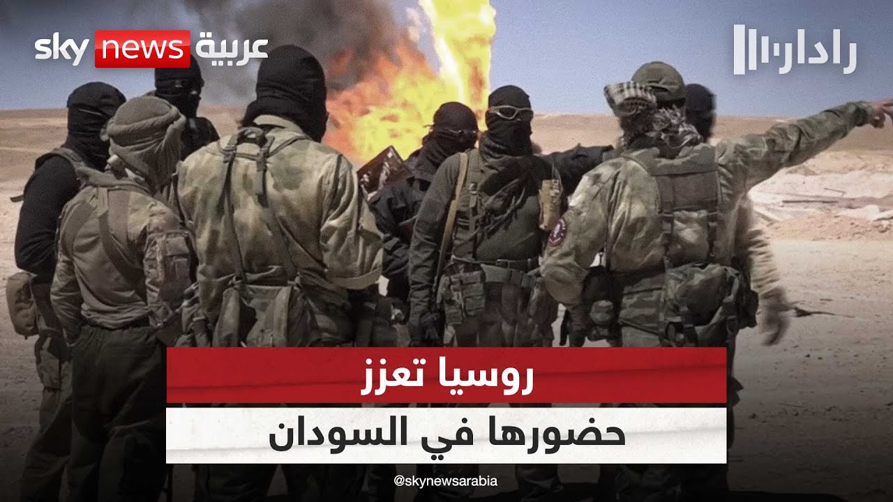 تقارب السودان وروسيا.. تحالف إستراتيجي أم زواج مصلحة؟ | #رادار