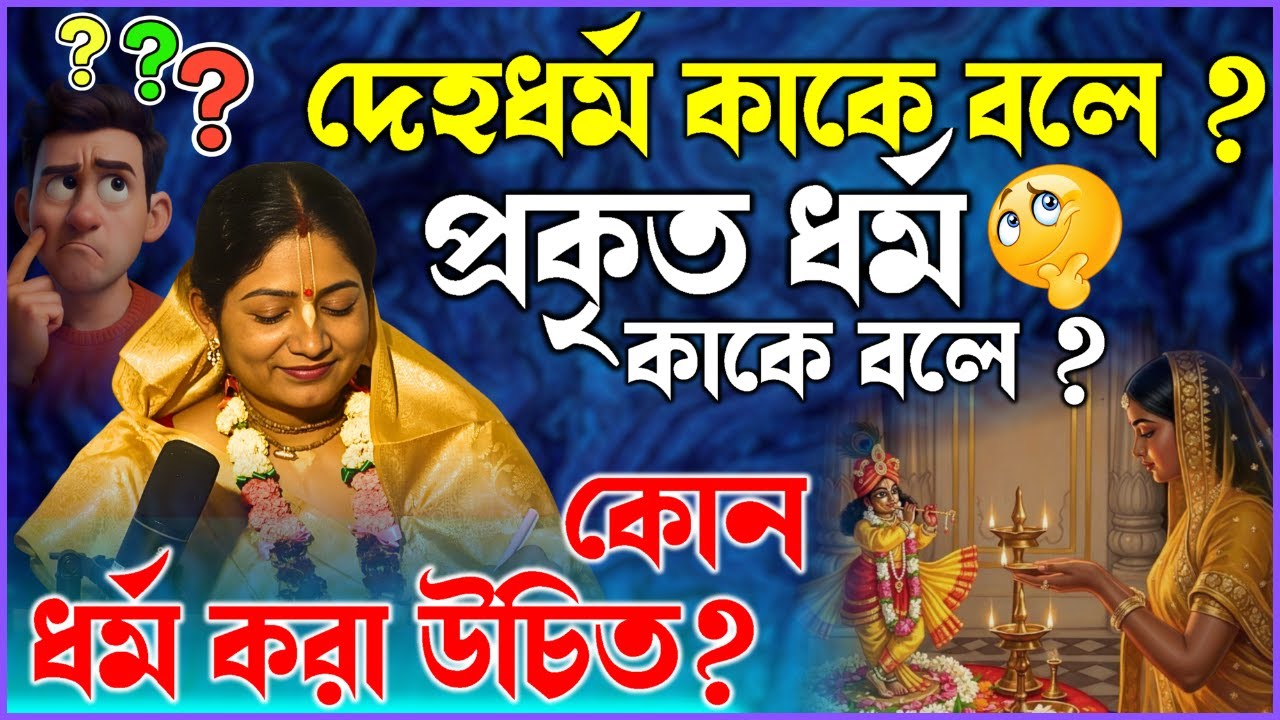 দেহধর্ম কাকে বলে ? প্রকৃত ধর্ম কাকে বলে ?কোন ধর্ম করা উচিত?