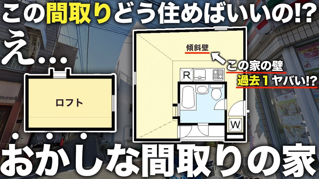 【珍物件】え！これで生活できるの！？ほぼ三角形のおかしな間取りのが過去一の奇妙だから潜入してきた件