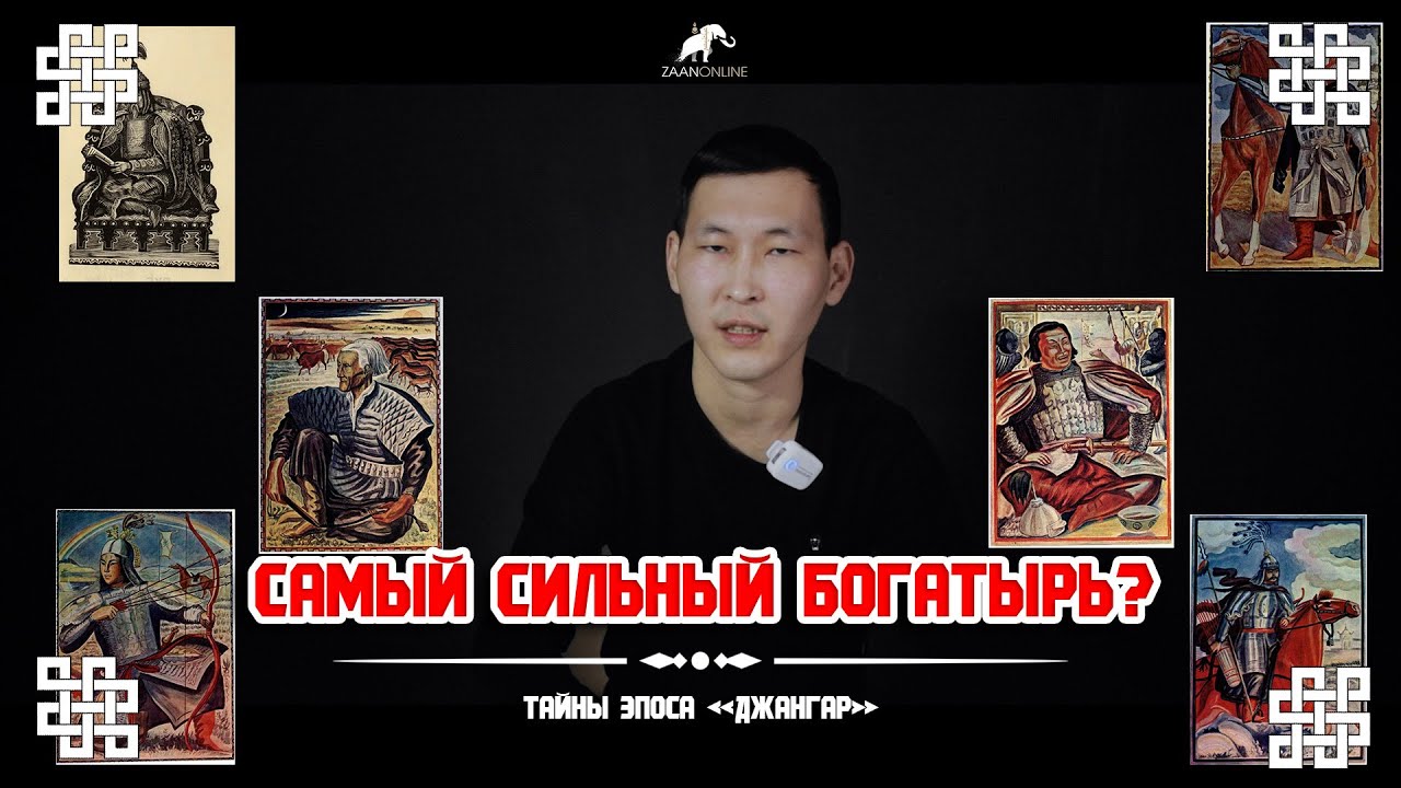 Тайны эпоса 