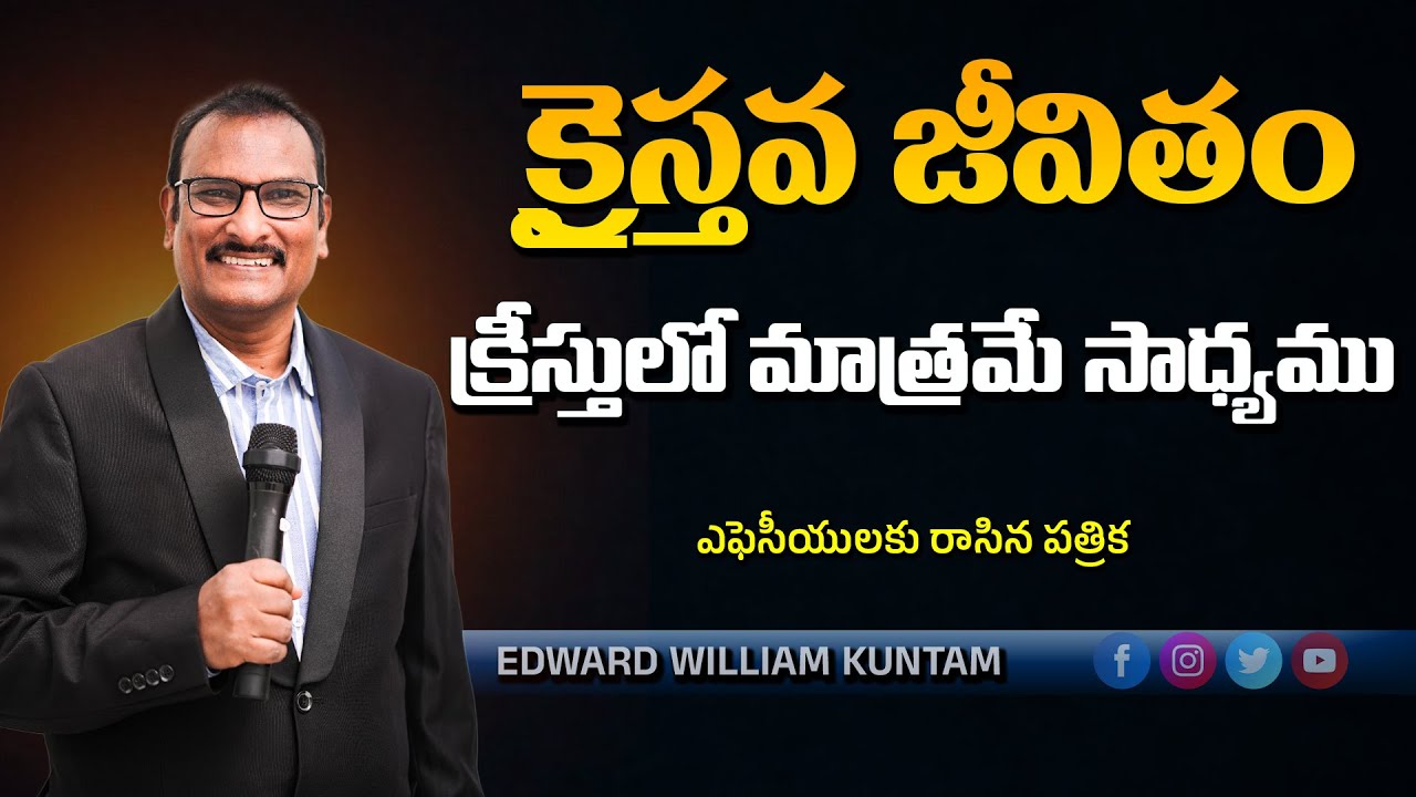 క్రైస్తవ జీవితం క్రీస్తులో మాత్రమే సాధ్యము | The Christian life is possible only in Christ.