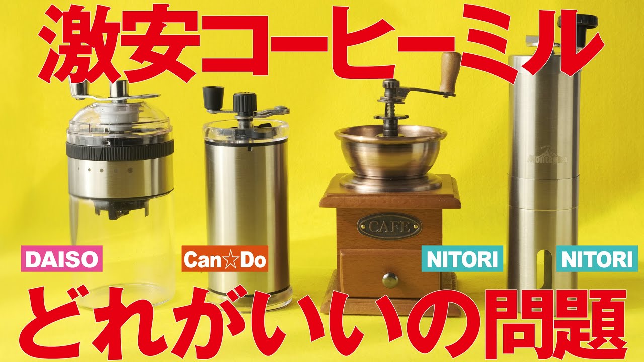 激安コーヒーミルどれ？ダイソー、キャンドゥ、ニトリ比較