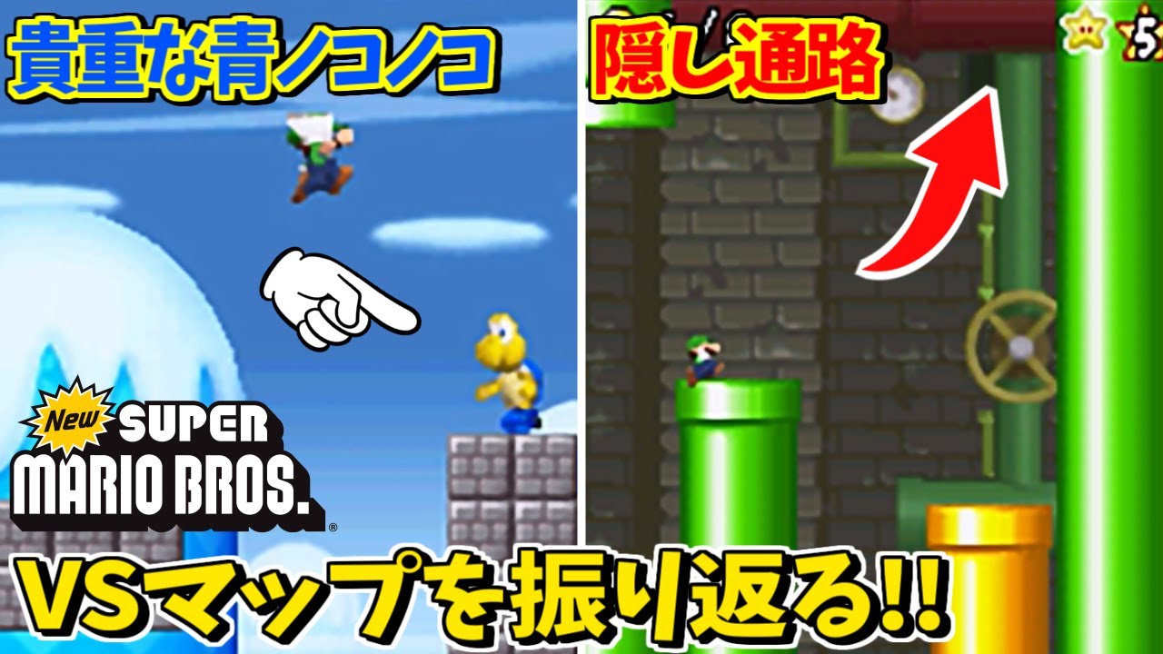 レア敵登場！全VSマップを振り返る【NewスーパーマリオブラザーズDS】