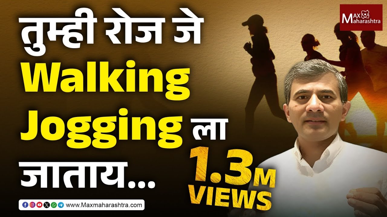 तुम्ही रोज जे Walking Jogging ला जाताय त्याचे benifits नेमके काय समजून घ्या...| Dr. Sangram Patil