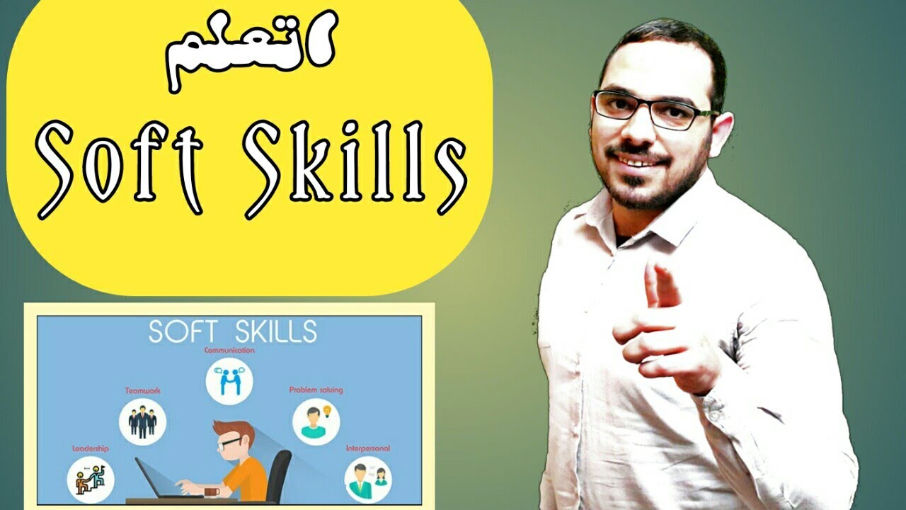 اتعلم مهارات ناعمة Soft Skills