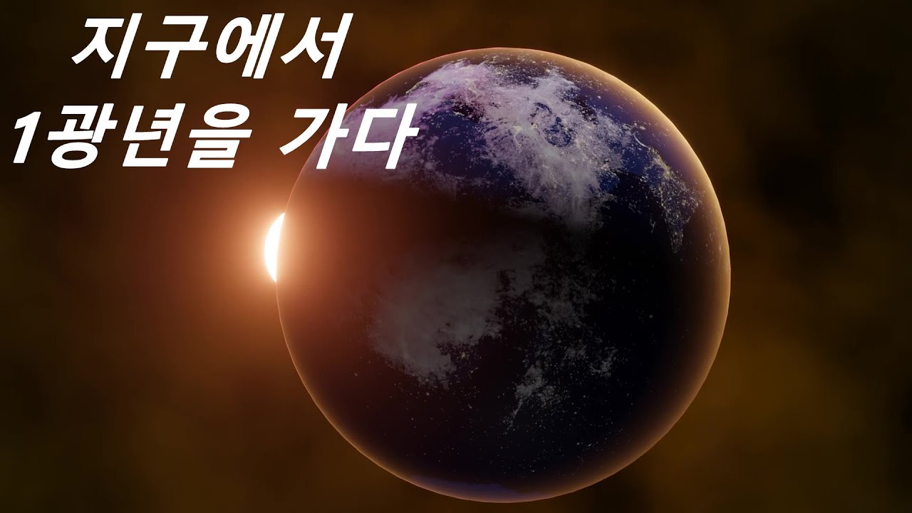 우주 과학 / 1광년은 얼마나 먼 거리일까?