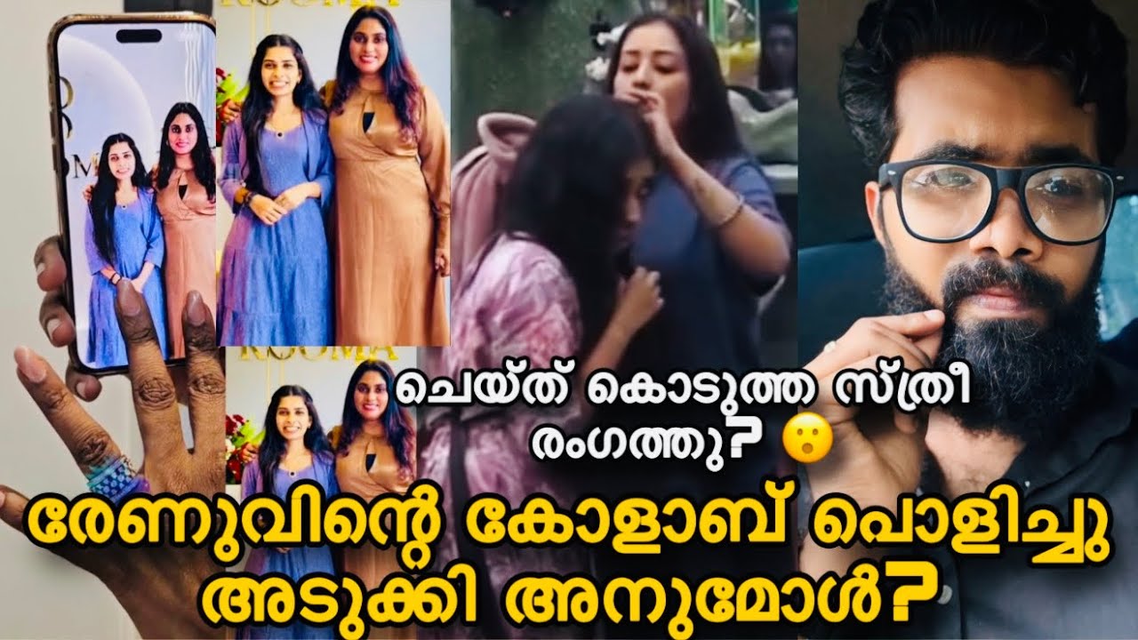 രേണു വിന്റെ collab പൊളിച്ചു അടുക്കി അനുമോൾ? Hair fix ചെയ്ത ചേച്ചി പ്രതികരിക്കുന്നു 