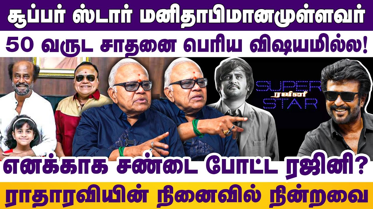 சூப்பர் ஸ்டார் மனிதாபிமானமுள்ளவர் | 50 வருட சாதனை பெரிய விஷயமில்ல! ராதாரவியின் நினைவில் நின்றவை