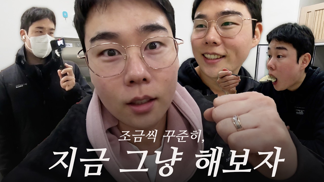 조금만 있다가 말고, 지금 그냥 해보자