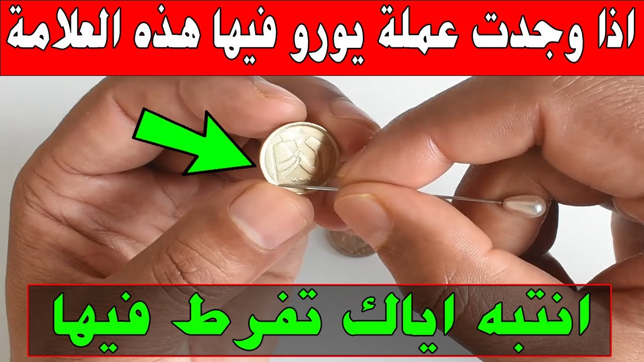 اذا وجدت عملة اليورو والدولار وفيها هذه العلامة فاعلم انه الذهب الخالص اياك تفرط فيها