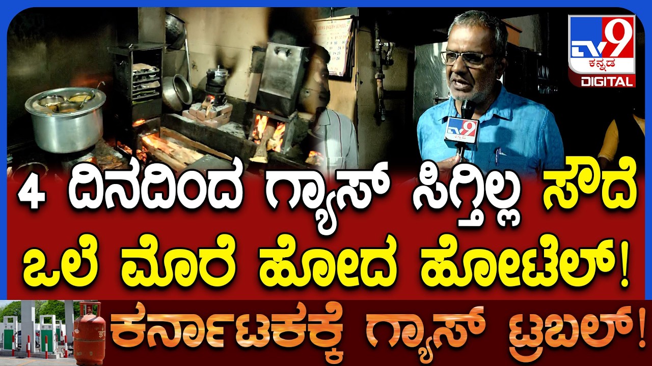 Gas cylinder Crisis: ಹೋಟೆಲ್​ ಬಂದ್ ಮಾಡಕ್ಕಾಗದೇ ಸೌದಿ ಒಲೆ ಮೂಲಕ ಅಡುಗೆ ಮಾಡ್ತಿದ್ದೀವಿ! | #TV9D
