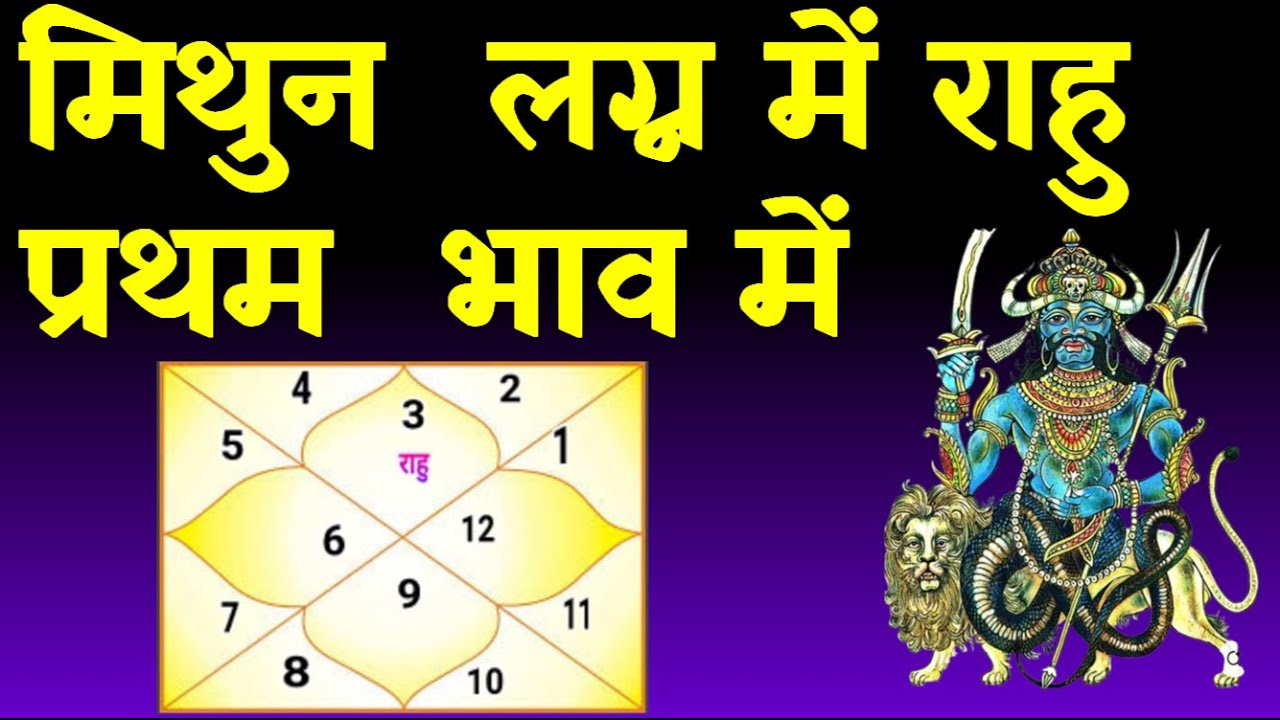 Rahu in 1st House Gemini Ascendant(मिथुन  लग्न में राहु प्रथम  भाव में )