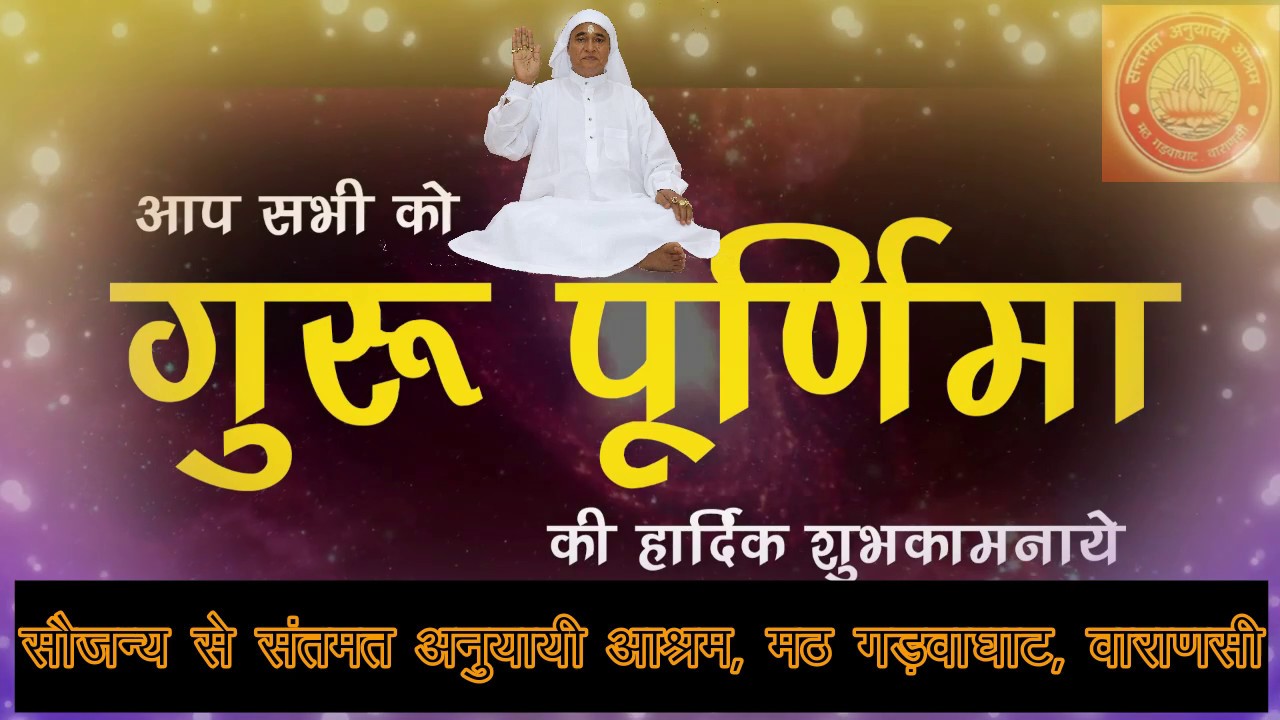गुरु पुर्णिमा २०२० भजन, संतमत अनुयायी आश्रम, मठ गड़वाघाट, वाराणसी
