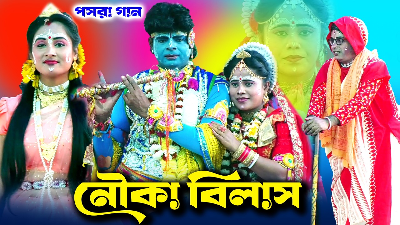 পসরা গান | নৌকা বিলাস | Pasara gaan | nouka bilash | পসরা কীর্তন | দধি পসরা কীর্তন | Babusona Studio