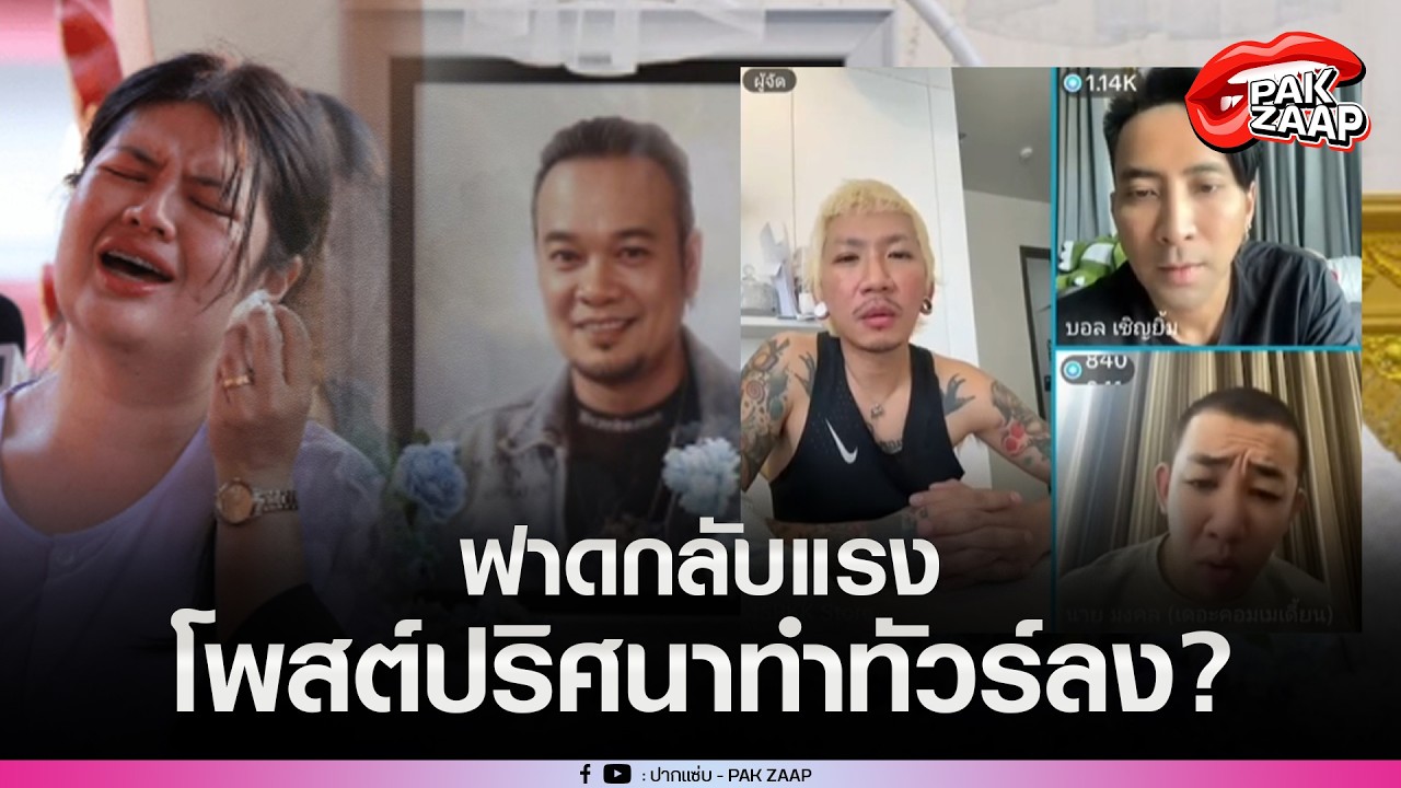 'บอล-นาย-แจ๊ส'ฟาดแรง หลัง'ไอซ์ เมียเหน่ง'โพสต์ปริศนาทำทัวร์ลง ลั่น หิวแสง?