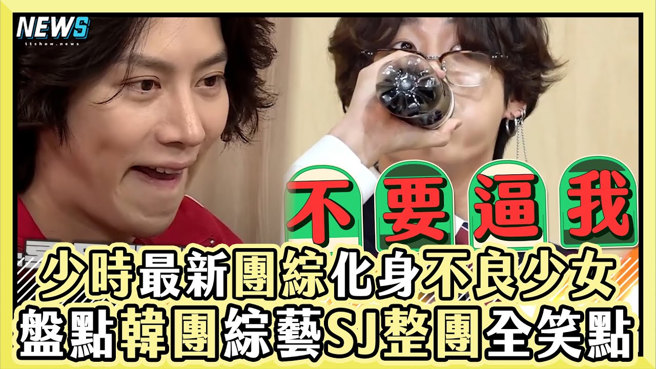【少女時代】團綜化身不良少女！盤點GOT7、BTS綜藝 Super Junior整團全笑點｜小編話很多