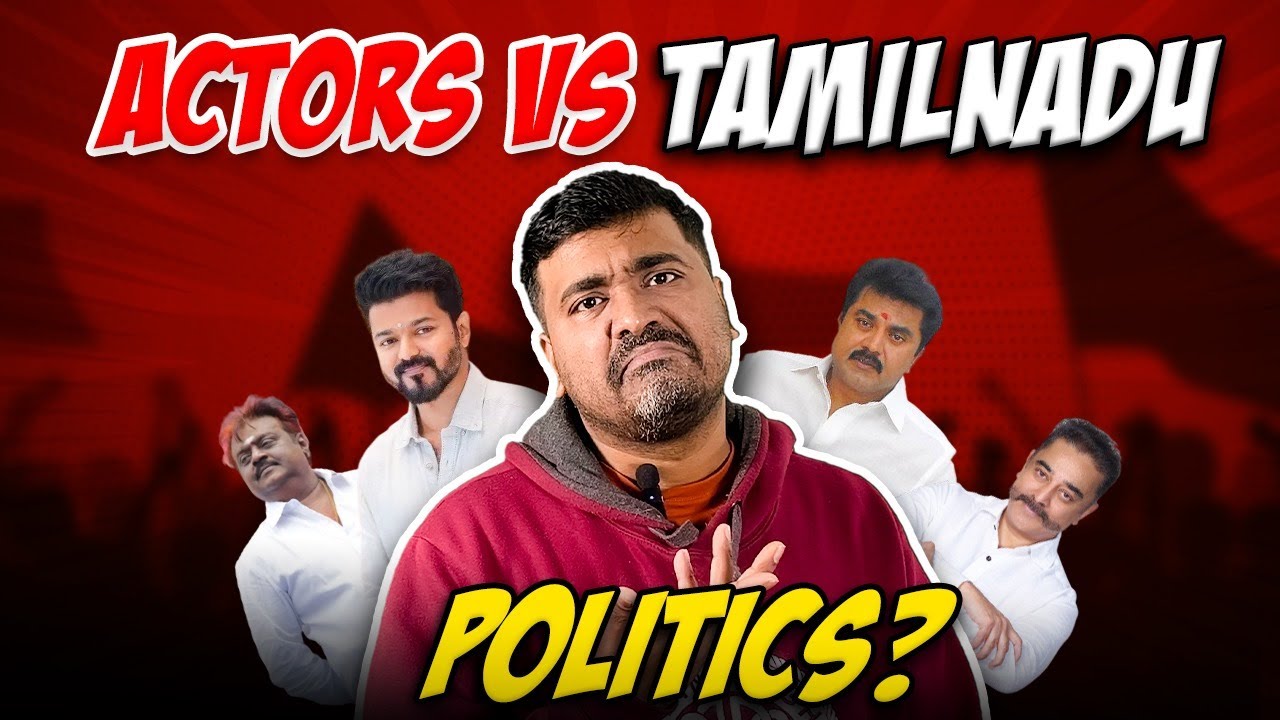 Why Actors Can't win Politics in தமிழ்நாடு | Tamil Actors in Politics | Kichdy