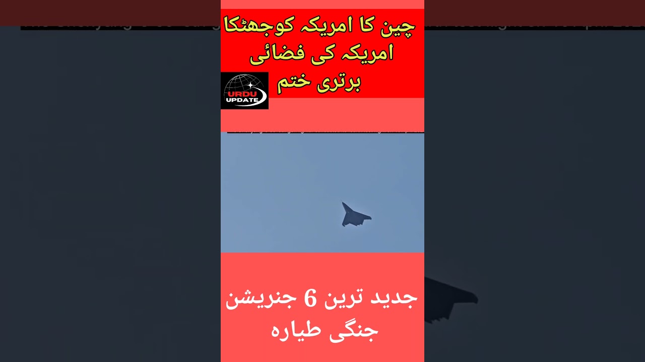 China Defeats American Made 6th Generation Aircraft | China 6th Generation Fighter Jet | Urdu Update