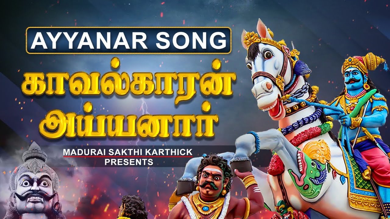 காவல்காரன் அய்யனார் | #maduraisakthikarthick #ayyanar #sorimuthuayyanar #ytstudio #ayyanarsongs