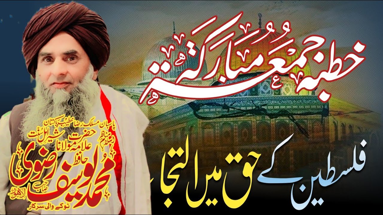 فلسطین کے اظہار یکجہتی |Allama Muhammad yousaf rizvi|falsteen #gaza #Flsteen