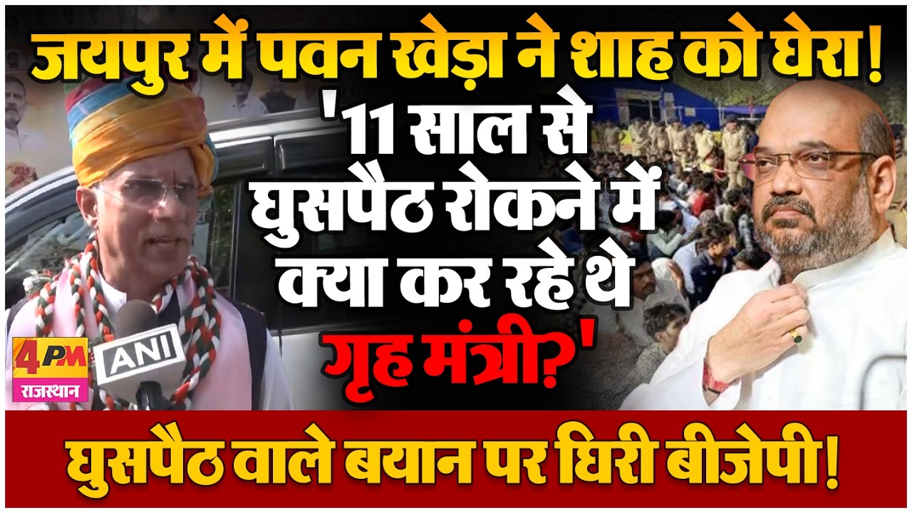 राजस्थान से पवन खेड़ा का पलटवार! शाह के घुसपैठ वाले बयान पर जमकर घेरा!