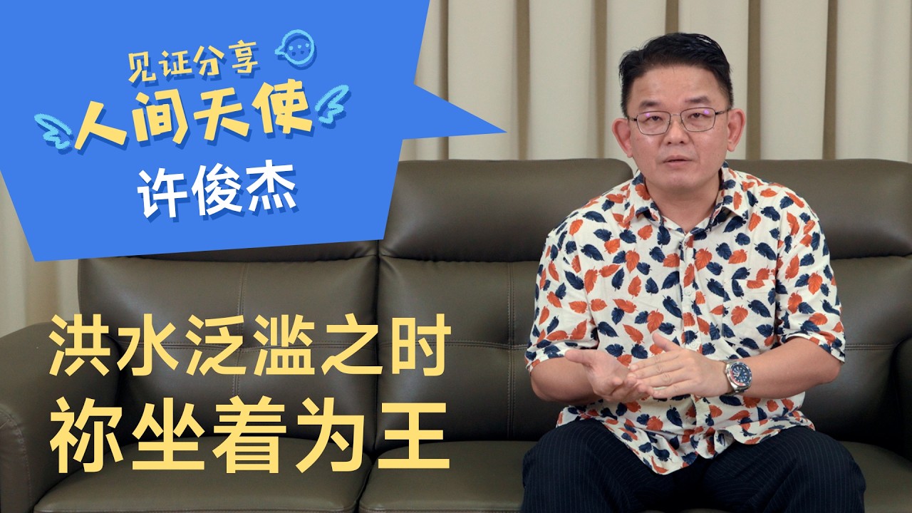 人间天使 | 许俊杰 | 洪水泛滥之时，祢坐着为王