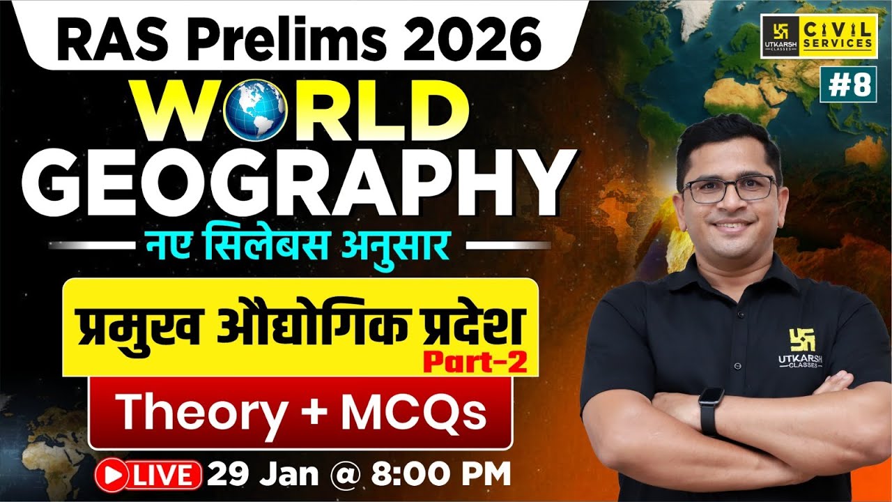 प्रमुख औद्योगिक प्रदेश | Industrial Regions | World Geography for RAS Prelims 2026 | Brijesh Sir