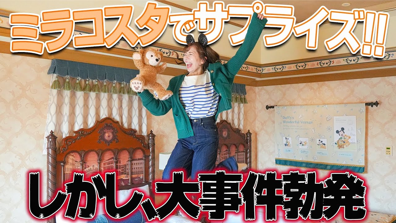 【サプライズ】予約が取れないミラコスタの部屋に泊まってきた【ディズニー】
