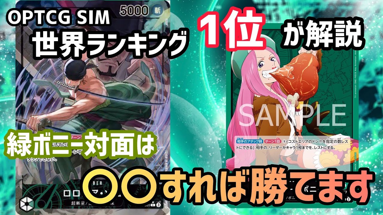 [ワンピカ対戦]緑ゾロ世界1位が教える緑ボニー対面の勝ち方！意識を変えれば余裕で勝てます！[ワンピースカードゲーム]