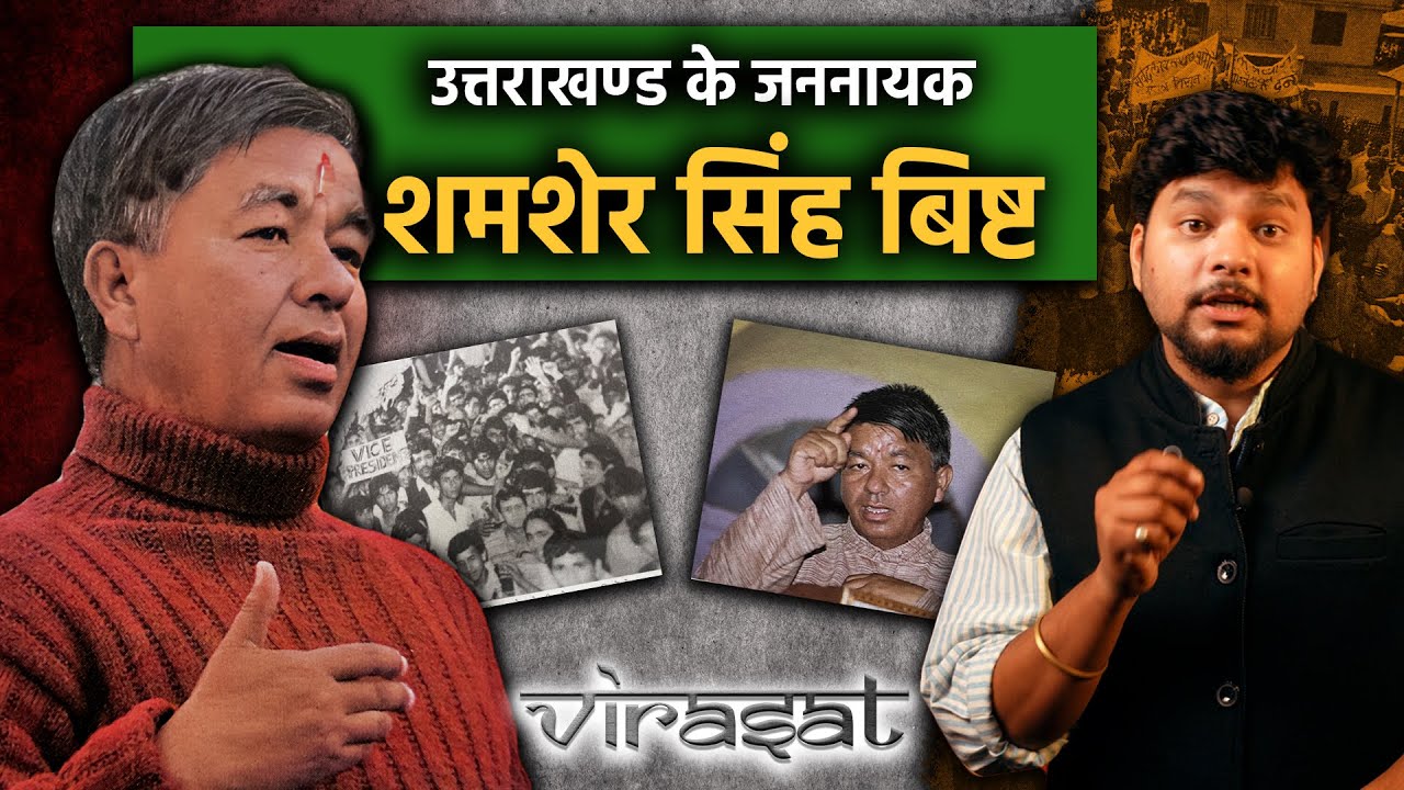 शमशेर सिंह बिष्ट | उत्तराखंड के जननायक | Shamsher Singh Bisht | विरासत EPS19