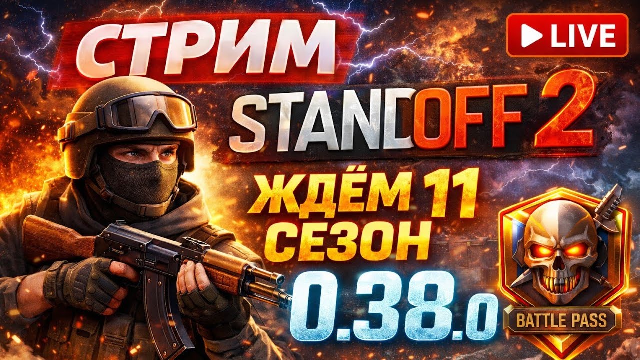 СТРИМ ЖДЁМ 11 СЕЗОН 0.38.0 В STANDOFF 2