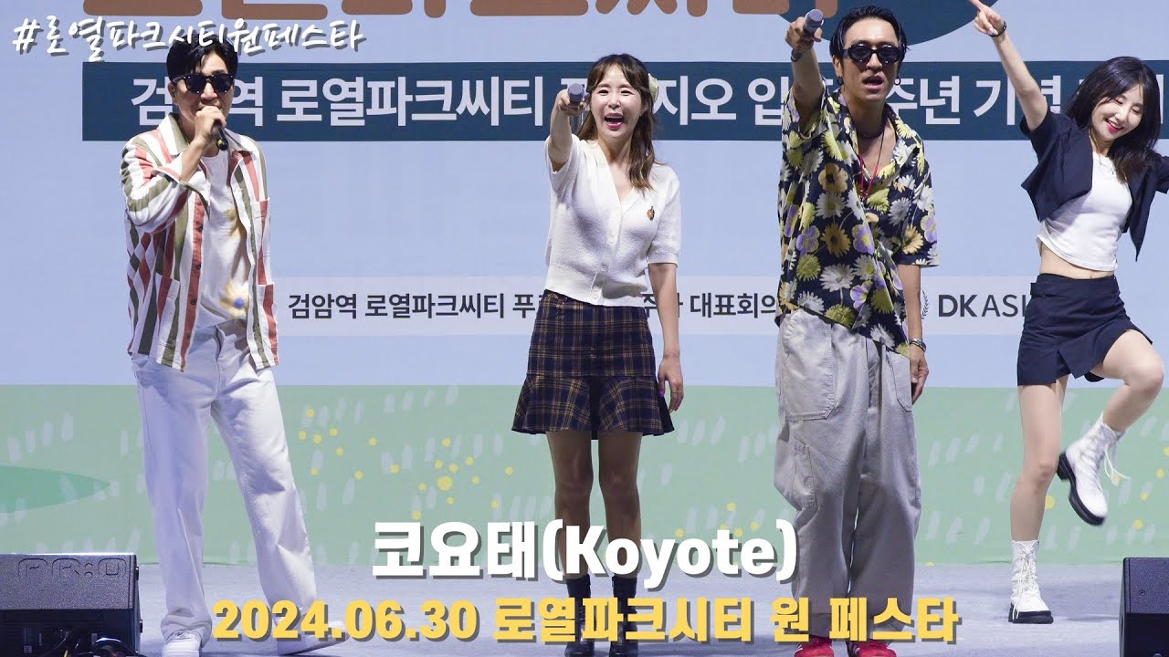 [4K/60p] 코요태(Koyote) - 로열파크시티 원 페스타 /240630
