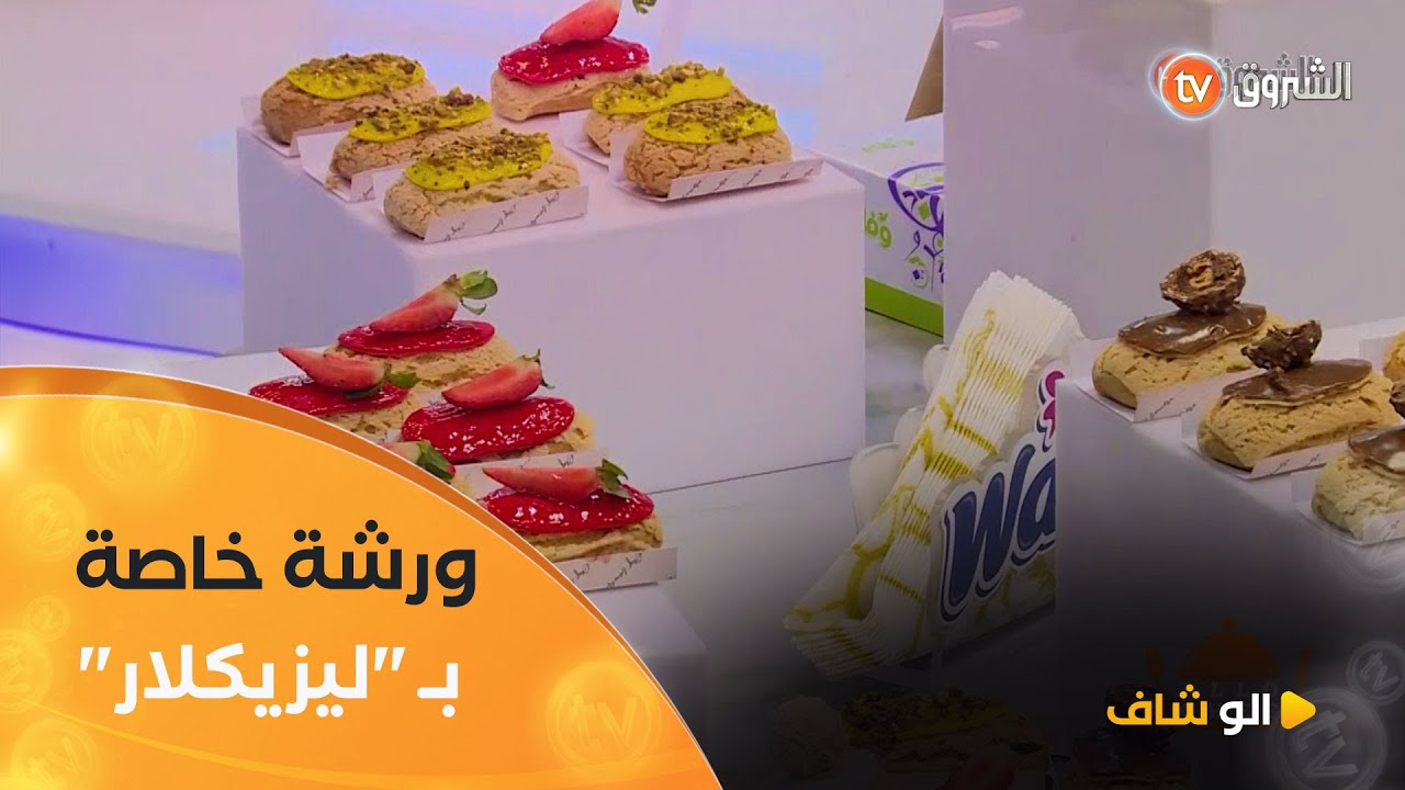 ألو شاف | ورشة خاصة  بـ 