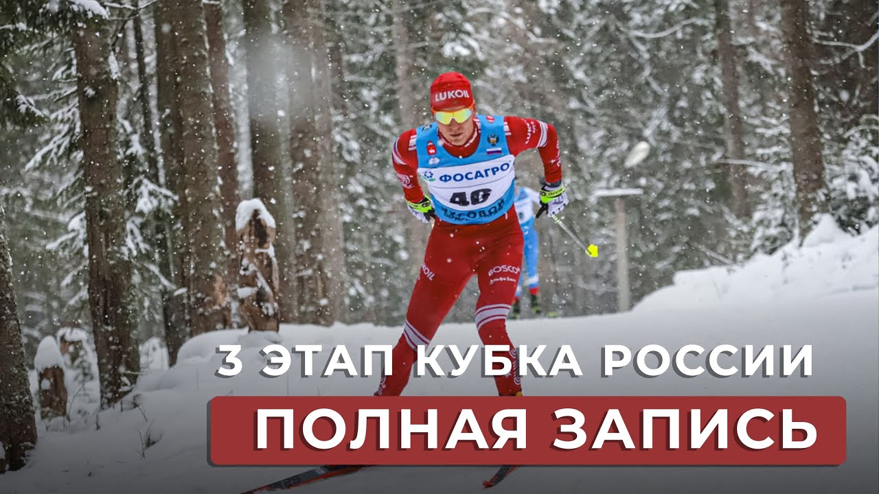 3 ЭТАП КУБКА РОССИИ ПО ЛЫЖНЫМ ГОНКАМ / МУЖЧИНЫ #лыжныегонки #большунов #лыжи
