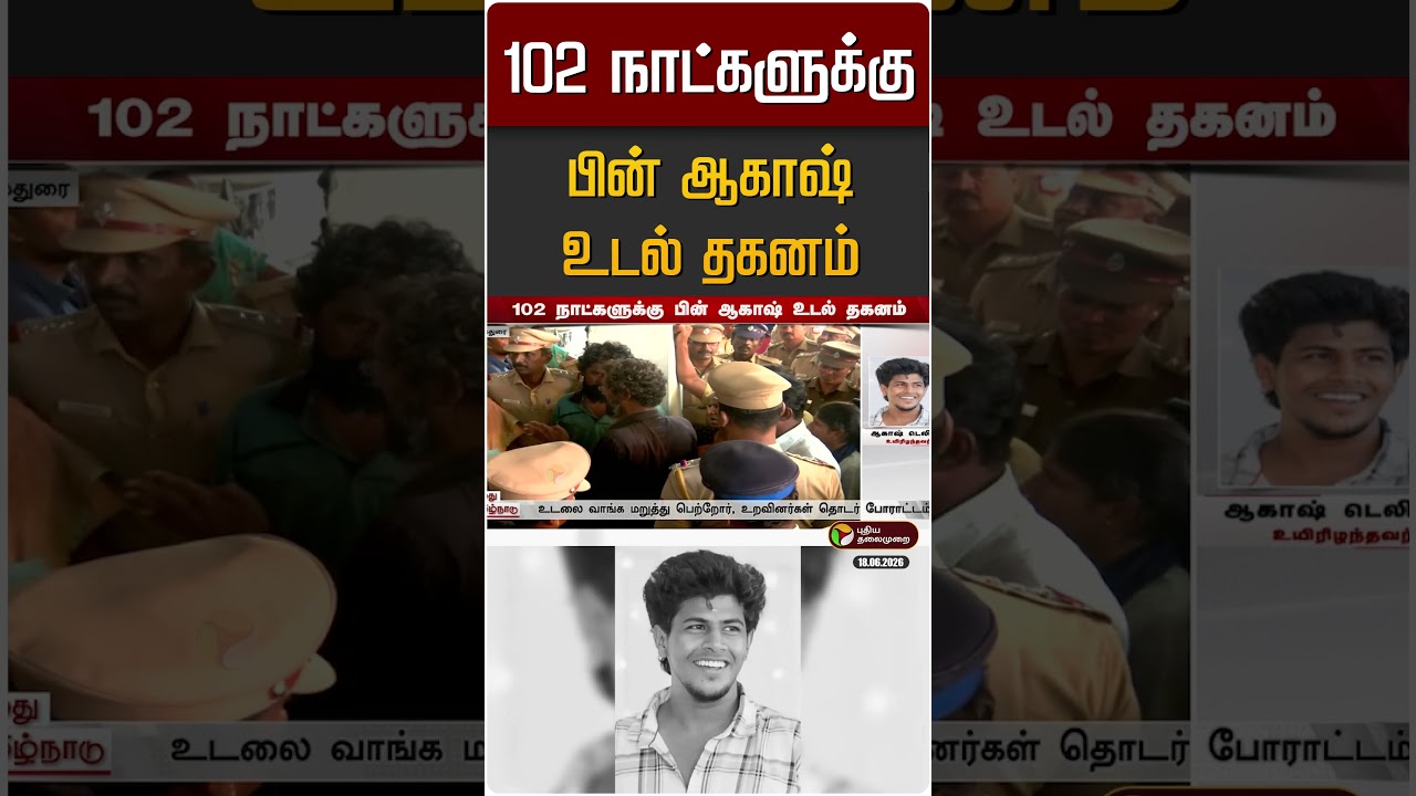102 நாட்களுக்கு பின் ஆகாஷ் உடல் தகனம் | Akash Case