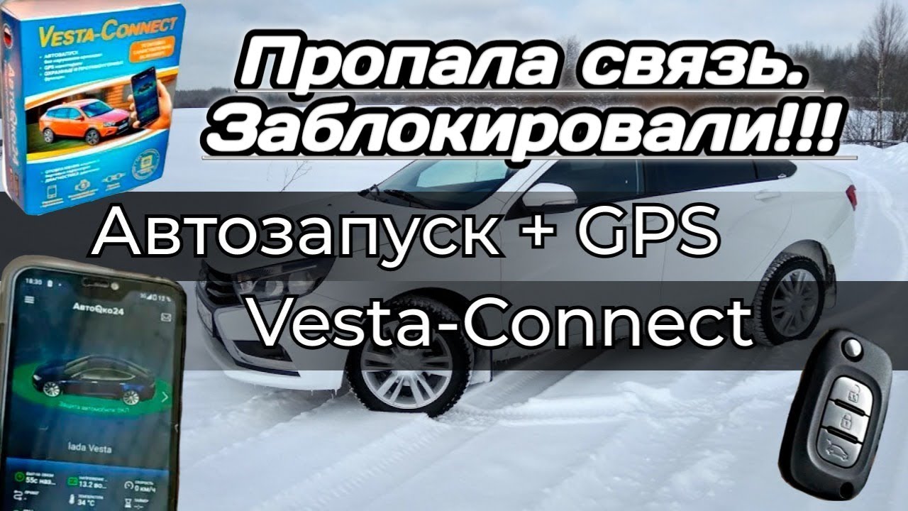 Vesta - Connect (Заблокировали связь).