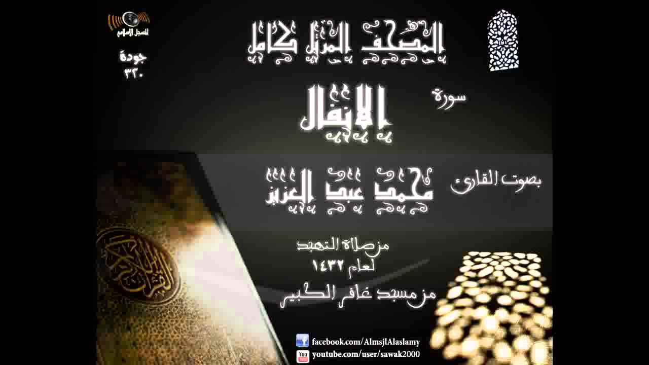 008   سورة الانفال   المصحف المرتل كاملا القارئ محمد عبد العزيز تهجد 1432 مسجد غافر الكبير