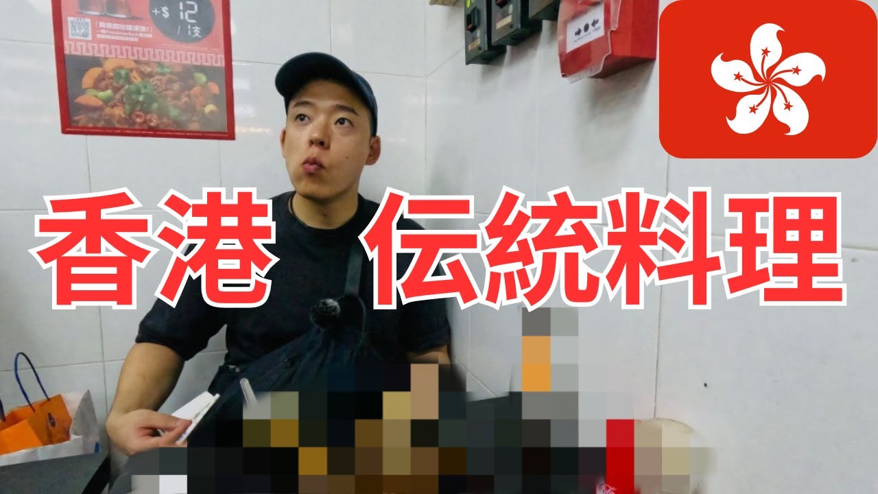 【香港在住日本人が紹介する香港伝統料理】「有中文」