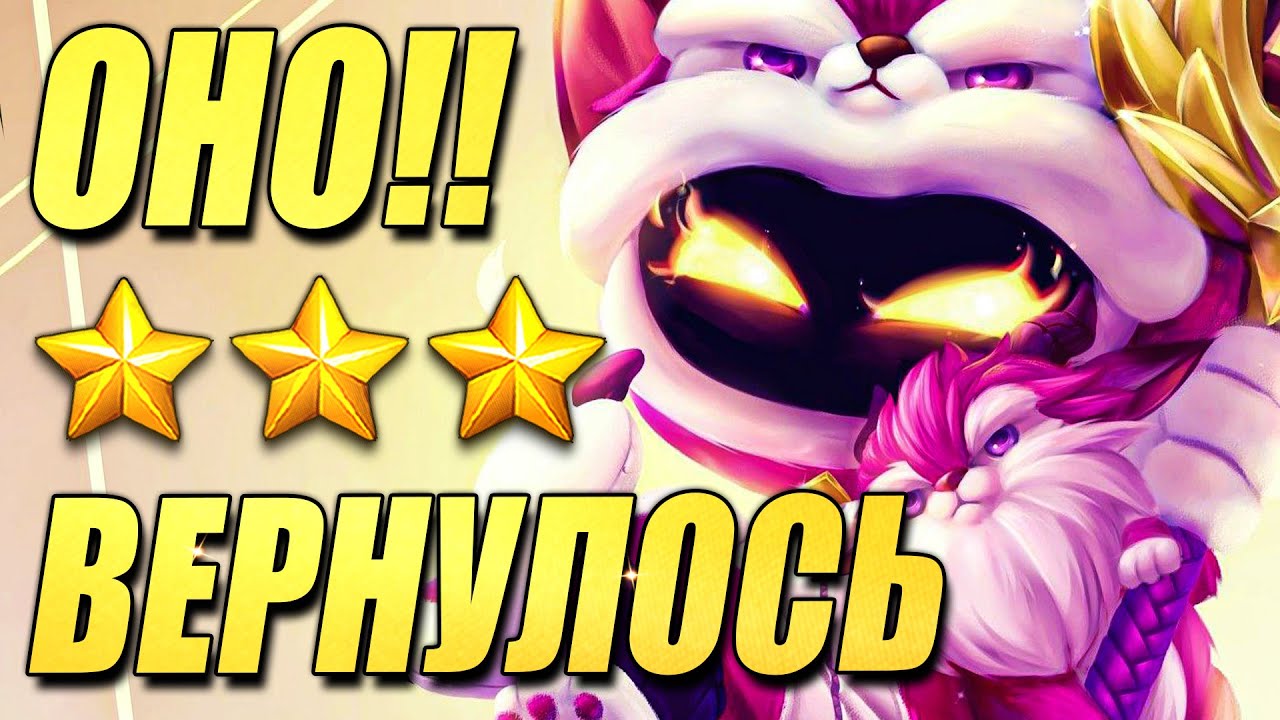 БОСС Йордлов ВЕРНУЛСЯ!!! Вейгар - Гроза баланса - ТФТ Сет 11 Teamfight Tactics TFT Set 11