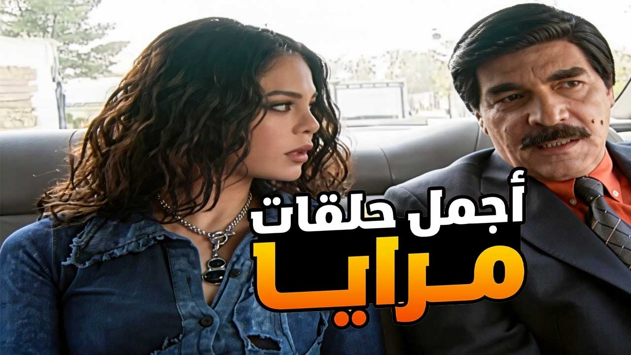 اجمل حلقات مرايا ـ نسونجي ومتزوج اكتر من وحدة بس ذكي لدرجة ما بتتخيلوها