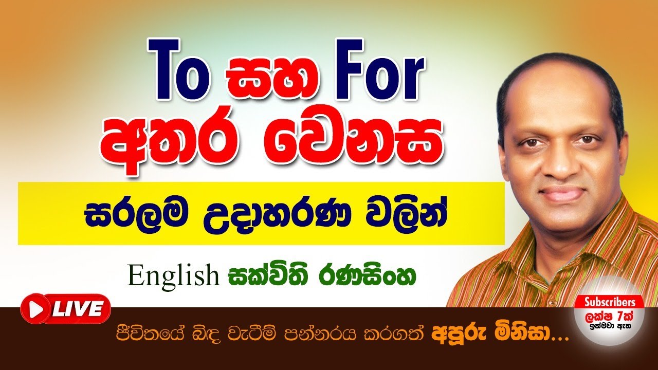To සහ For අතර වෙනස සරලම උදාහරණ වලින්#Sakvithi Ranasinghe#English#Grammar