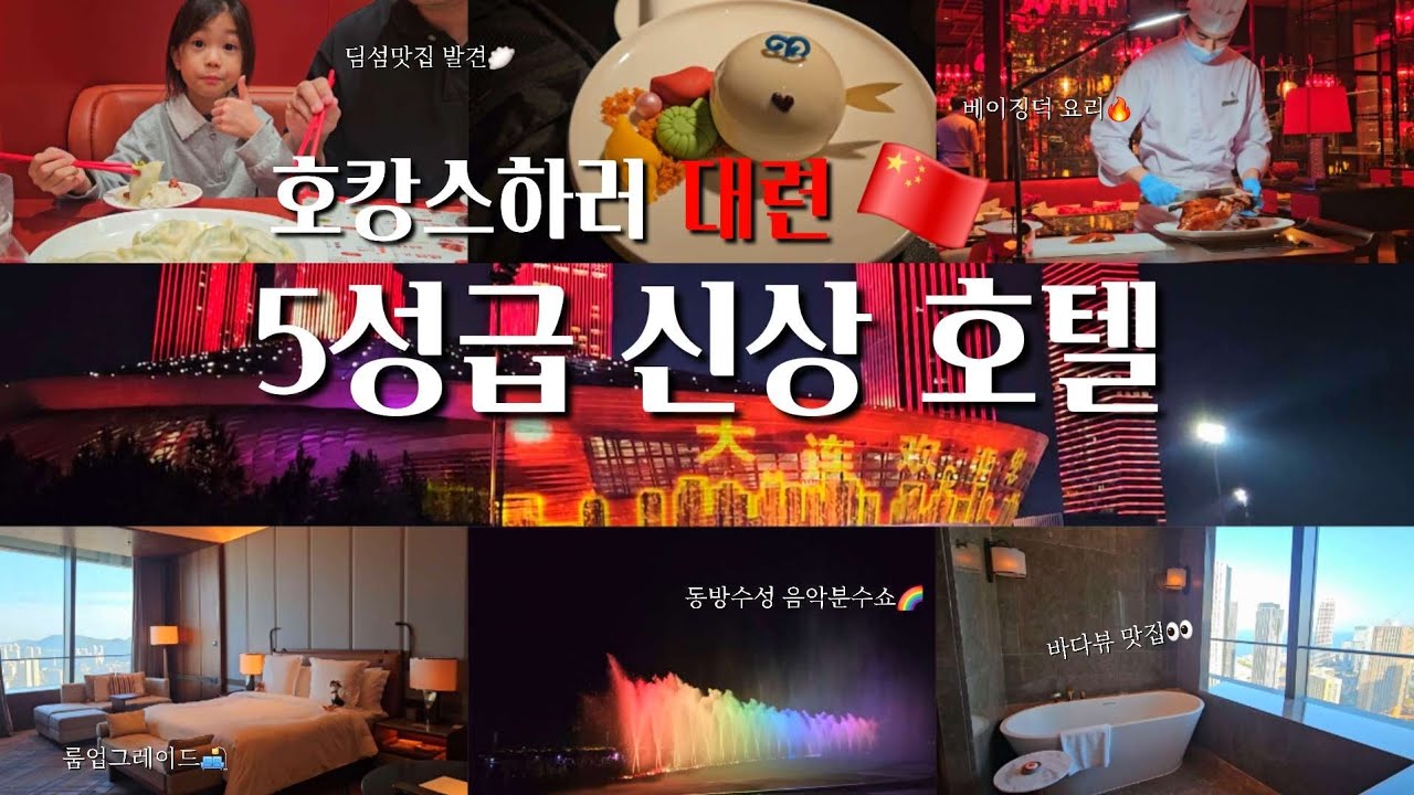 1시간이면 가는 중국 다롄(대련)여행 🇨🇳 | 한국보다 싼데 고급지고 서비스 좋은 포시즌스다롄호텔🏨, 바로 눈앞에서 보는 베이징덕 해체쇼👨‍🍳, 동방수성 야경과 음악분수쇼⛲️