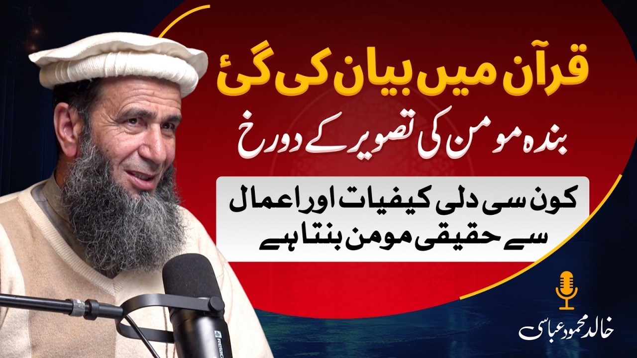 Quran mein Banda Momin ki tasver ke do rukh Kon si dili kaifiyat aur amal se Haqeqi Momin banta hai?