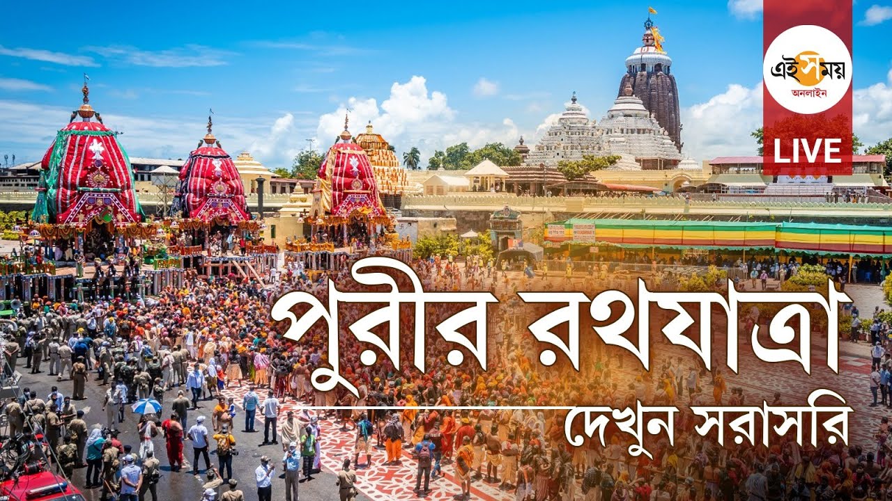 Puri Rath Yatra 2025 LIVE: সরাসরি দেখুন পুরীর রথযাত্রা, সারা দিন