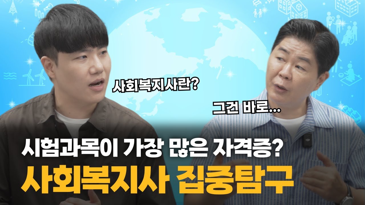 시험 과목이 이렇게나 많았다고?? 본격 사회복지사 집중 탐구!
